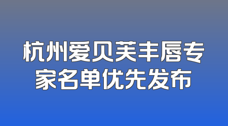 杭州爱贝芙丰唇专家名单优先发布